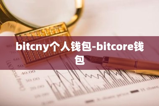bitcny个人钱包-bitcore钱包