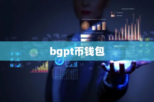 bgpt币钱包