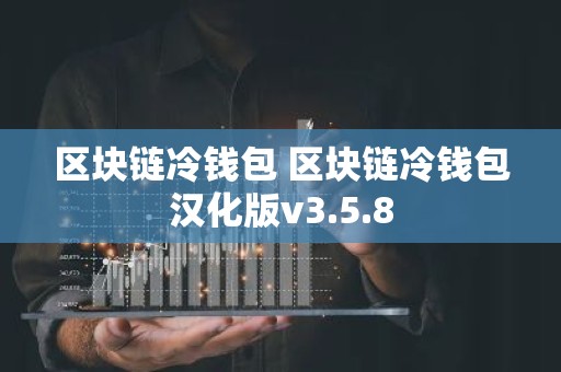 区块链冷钱包 区块链冷钱包汉化版v3.5.8