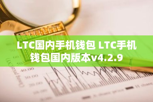 LTC国内手机钱包 LTC手机钱包国内版本v4.2.9