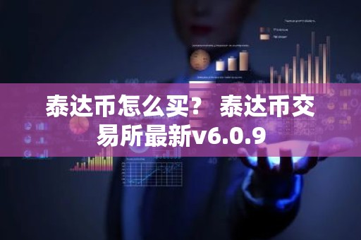 泰达币怎么买？ 泰达币交易所最新v6.0.9