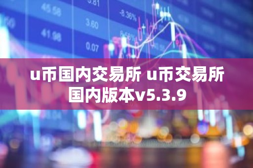 u币国内交易所 u币交易所国内版本v5.3.9