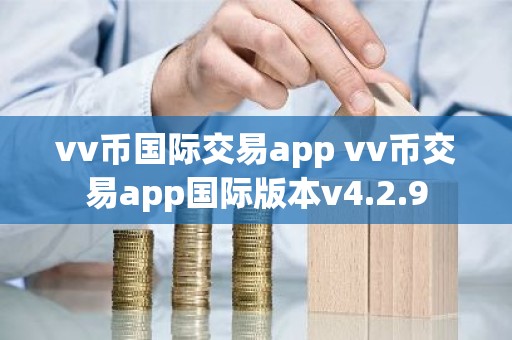 vv币国际交易app vv币交易app国际版本v4.2.9