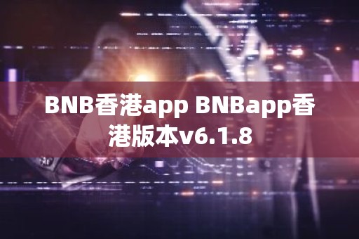 BNB香港app BNBapp香港版本v6.1.8