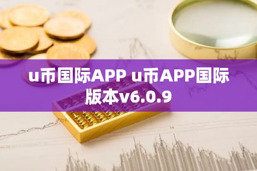 u币国际APP u币APP国际版本v6.0.9