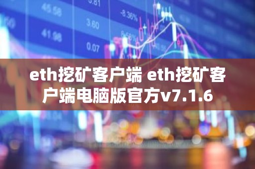 eth挖矿客户端 eth挖矿客户端电脑版官方v7.1.6
