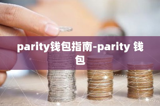 parity钱包指南-parity 钱包