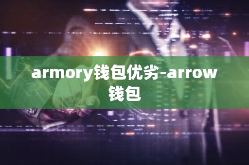 armory钱包优劣-arrow钱包