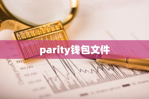 parity钱包文件