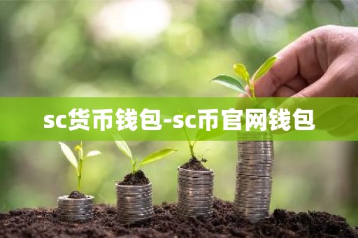 sc货币钱包-sc币官网钱包