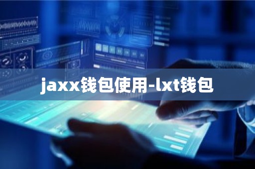 jaxx钱包使用-lxt钱包