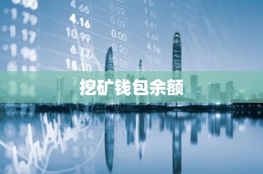 挖矿钱包余额