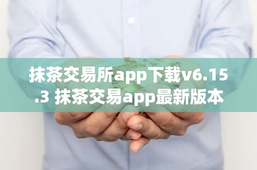 抹茶交易所app下载v6.15.3 抹茶交易app最新版本