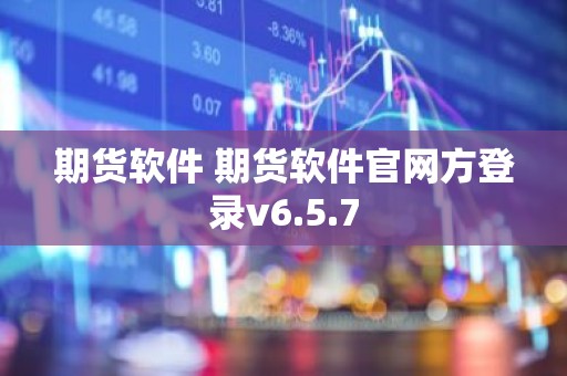期货软件 期货软件官网方登录v6.5.7