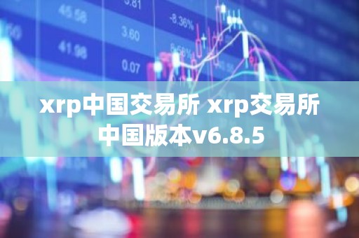 xrp中国交易所 xrp交易所中国版本v6.8.5