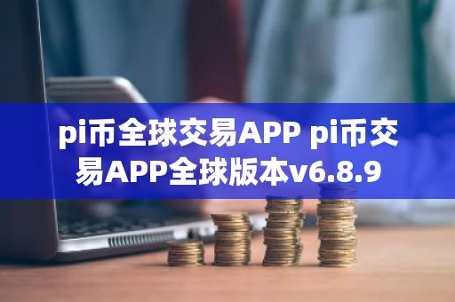 pi币全球交易APP pi币交易APP全球版本v6.8.9