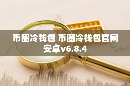 币圈冷钱包 币圈冷钱包官网安卓v6.8.4