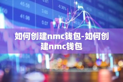 如何创建nmc钱包-如何创建nmc钱包