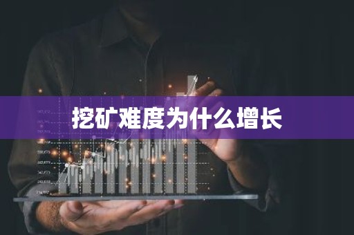 挖矿难度为什么增长