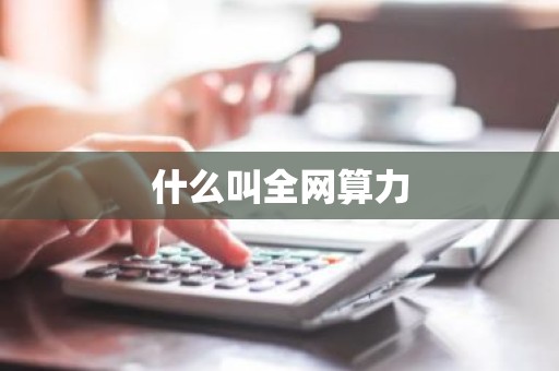 什么叫全网算力