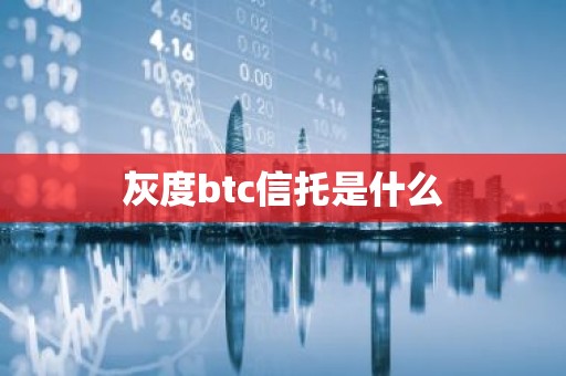 灰度btc信托是什么