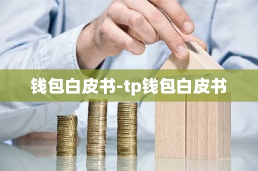 钱包白皮书-tp钱包白皮书