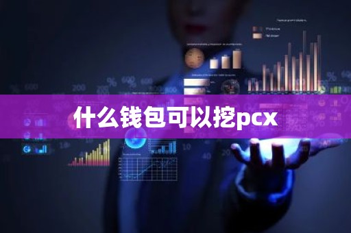 什么钱包可以挖pcx