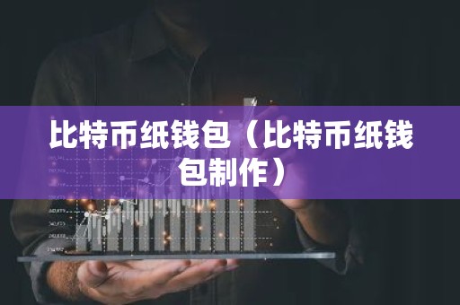 比特币纸钱包（比特币纸钱包制作）