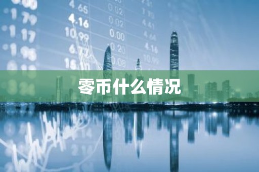 零币什么情况