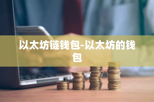 以太坊链钱包-以太坊的钱包