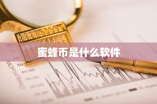蜜蜂币是什么软件