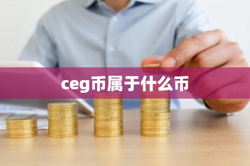 ceg币属于什么币