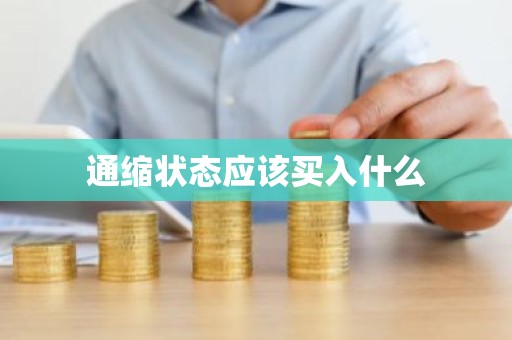 通缩状态应该买入什么