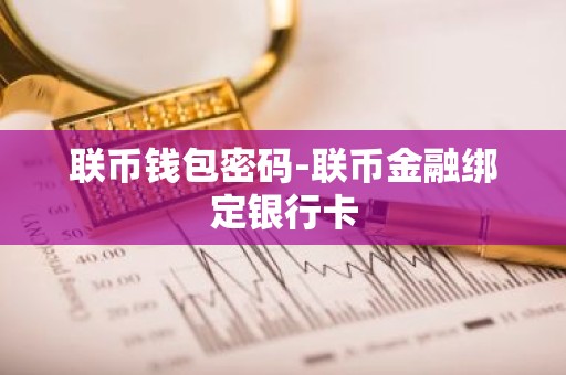 联币钱包密码-联币金融绑定银行卡