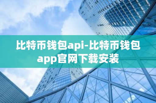 比特币钱包api-比特币钱包app官网下载安装