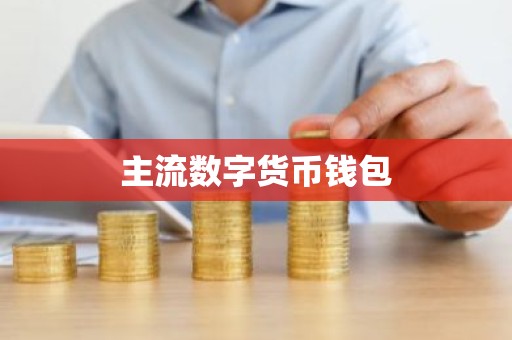 主流数字货币钱包