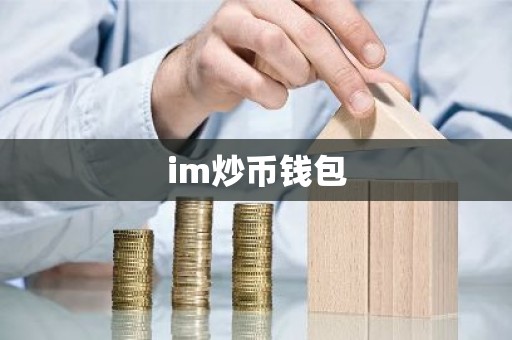 im炒币钱包