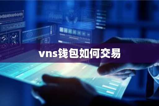 vns钱包如何交易