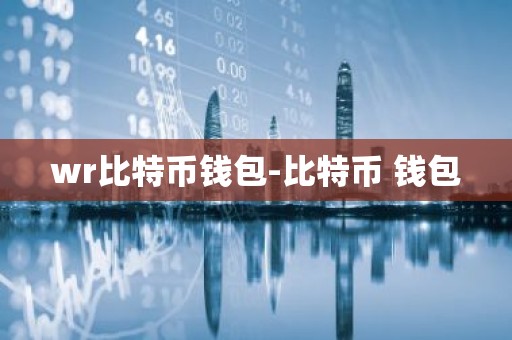 wr比特币钱包-比特币 钱包