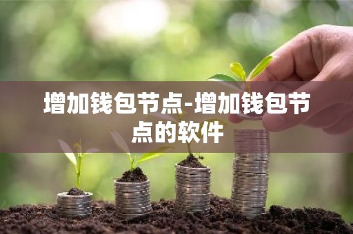 增加钱包节点-增加钱包节点的软件