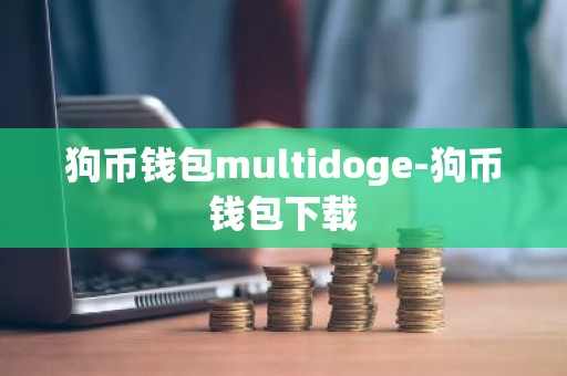 狗币钱包multidoge-狗币钱包下载