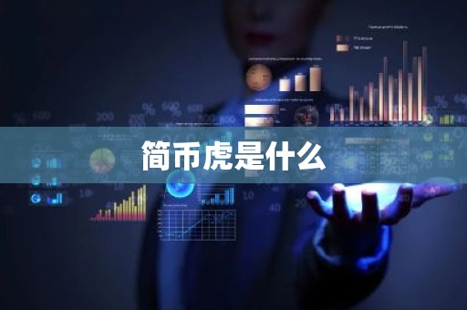 简币虎是什么
