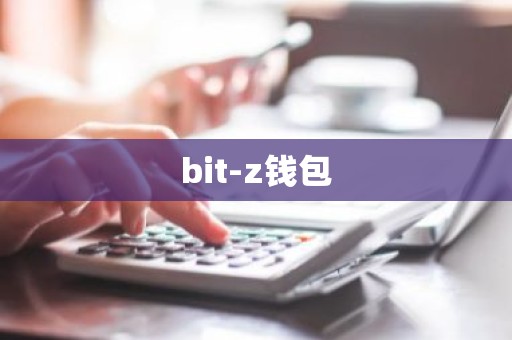 bit-z钱包