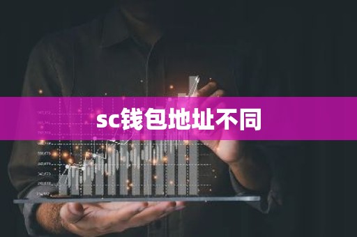 sc钱包地址不同