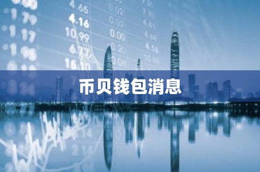 币贝钱包消息