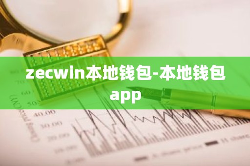 zecwin本地钱包-本地钱包app