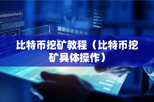 比特币挖矿教程（比特币挖矿具体操作）