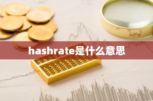 hashrate是什么意思