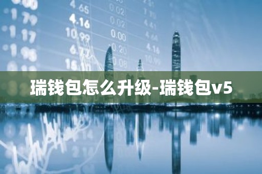 瑞钱包怎么升级-瑞钱包v5