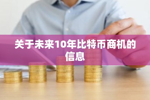 关于未来10年比特币商机的信息
